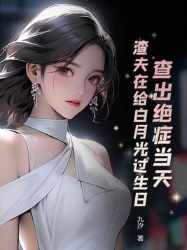 渣夫确诊绝症大结局