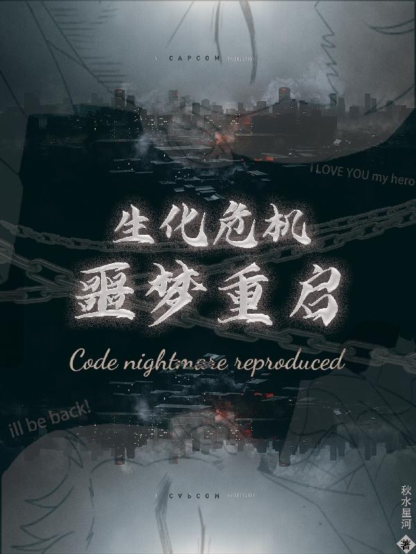 生化危机做噩梦