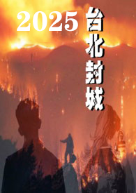 2025台海演戏的原因